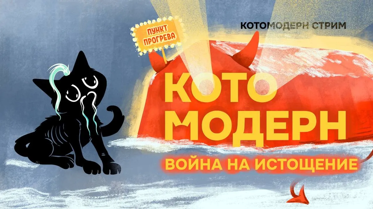 Котомодерн
