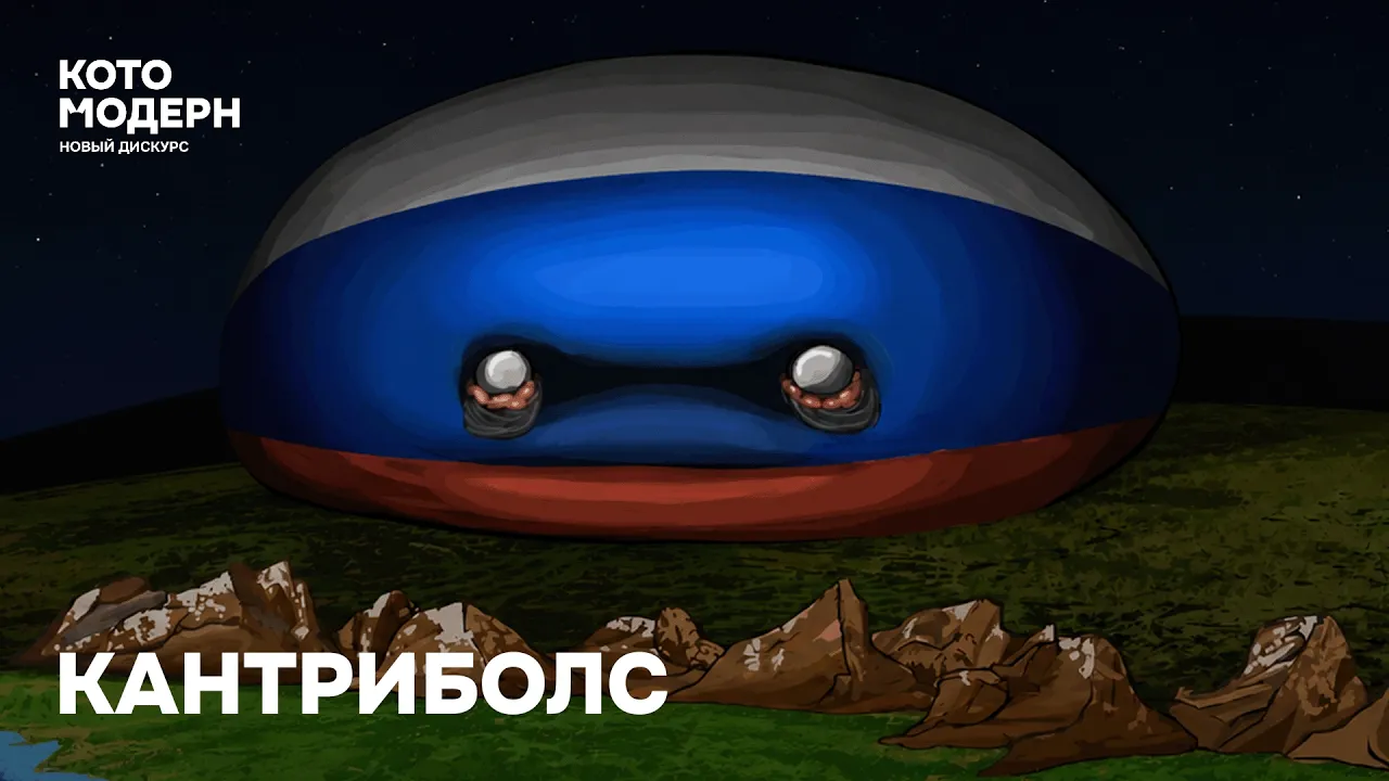 Кантриболс про Россию и Украину / Котомодерн