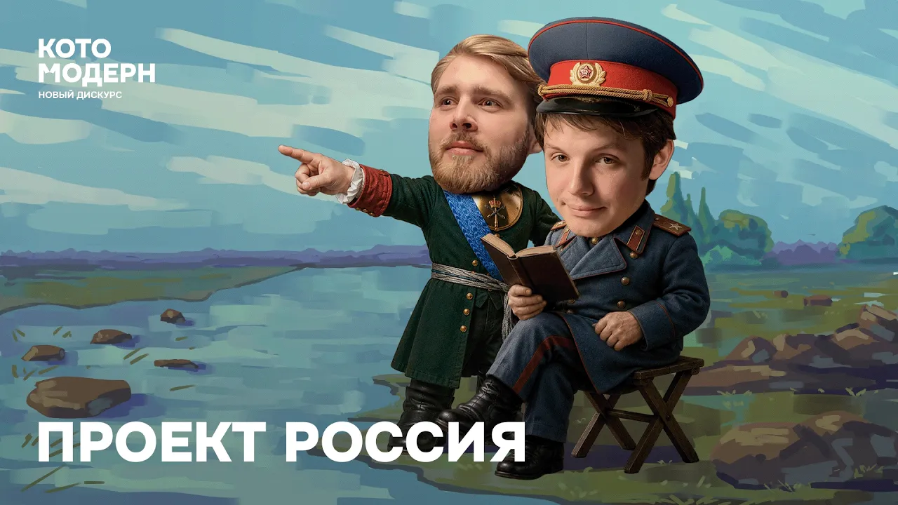 Проект исторической России: от Петра I до Сталина / Котомодерн + Сергей Изотов