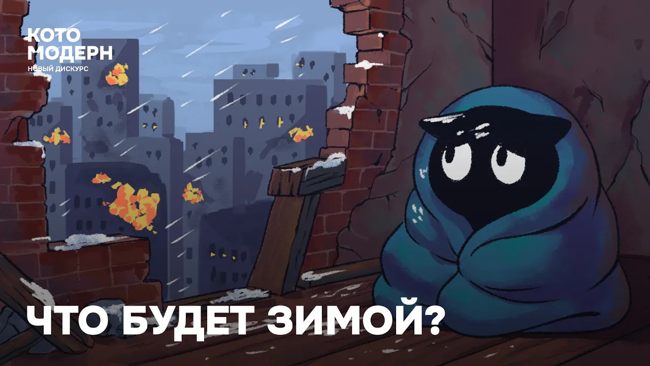 Украина тянет время. Что будет этой зимой? / Котомодерн